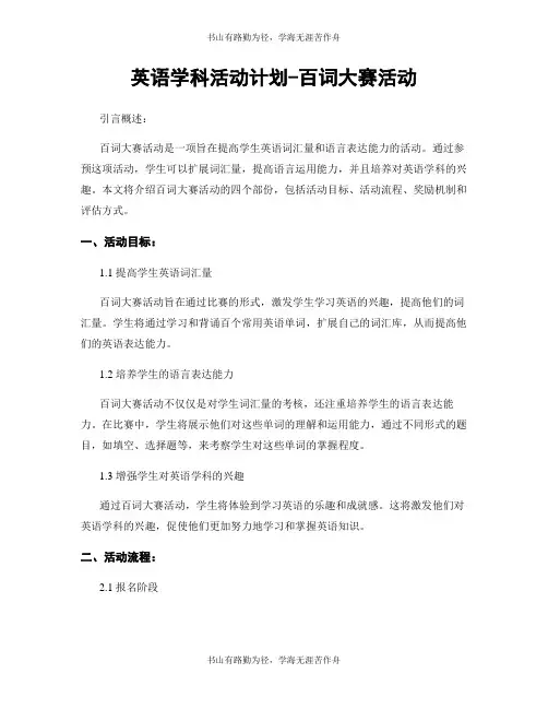 英语学科活动计划-百词大赛活动