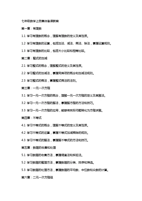 七年级数学上册集体备课教案