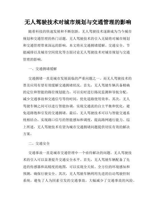 无人驾驶技术对城市规划与交通管理的影响