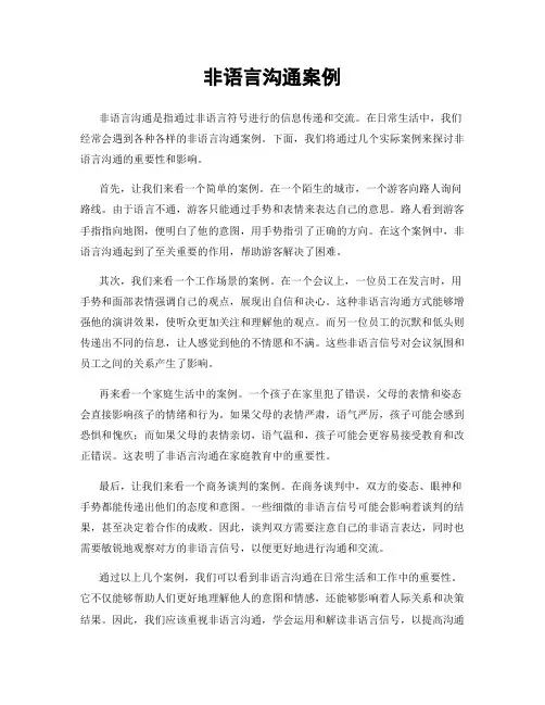 非语言沟通案例