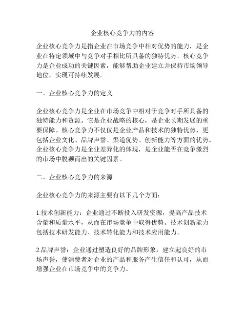 企业核心竞争力的内容