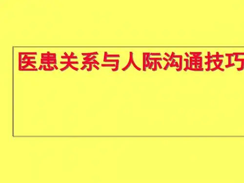 医患关系与人际沟通技巧教材(PPT 80张)