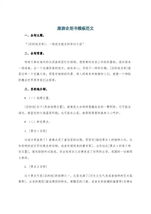 旅游企划书模板范文