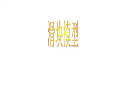 动量与能量综合---滑块模型
