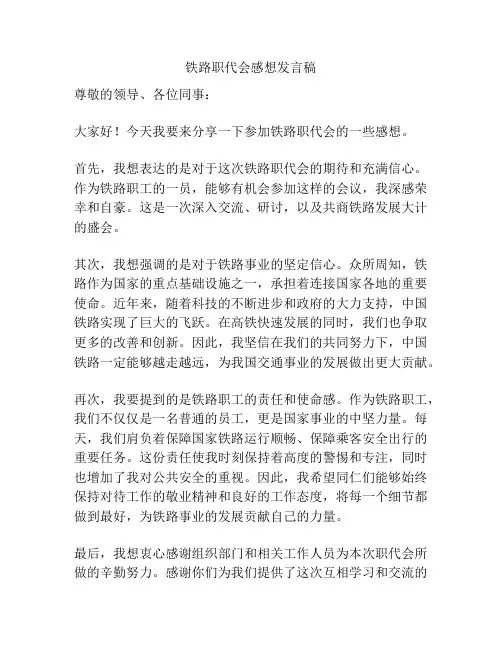 铁路职代会感想发言稿
