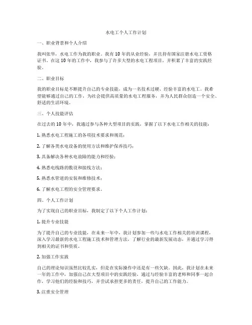 水电工个人工作计划
