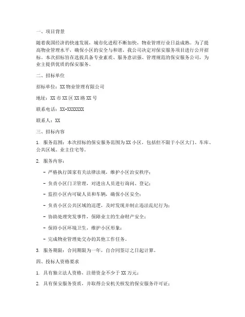 物业招标保安范文