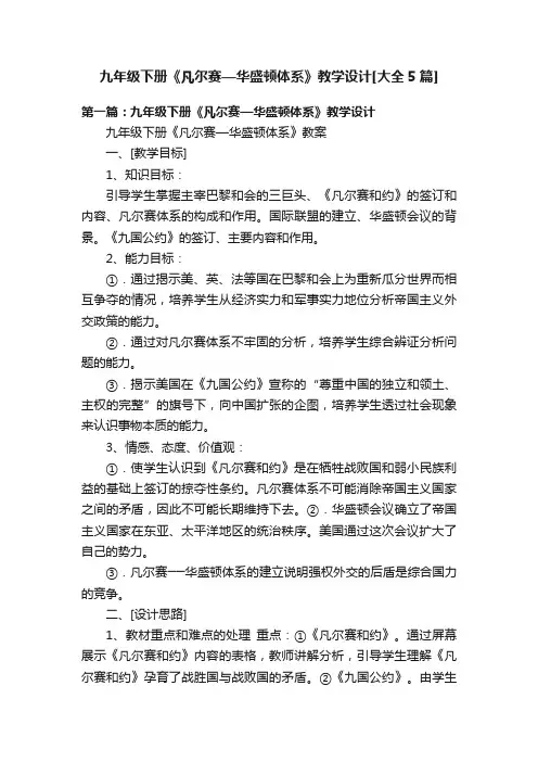 九年级下册《凡尔赛—华盛顿体系》教学设计[大全5篇]