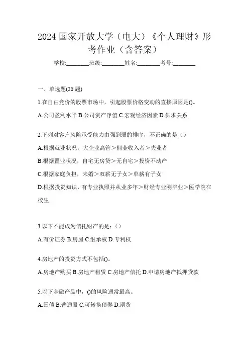 2024国家开放大学(电大)《个人理财》形考作业(含答案)