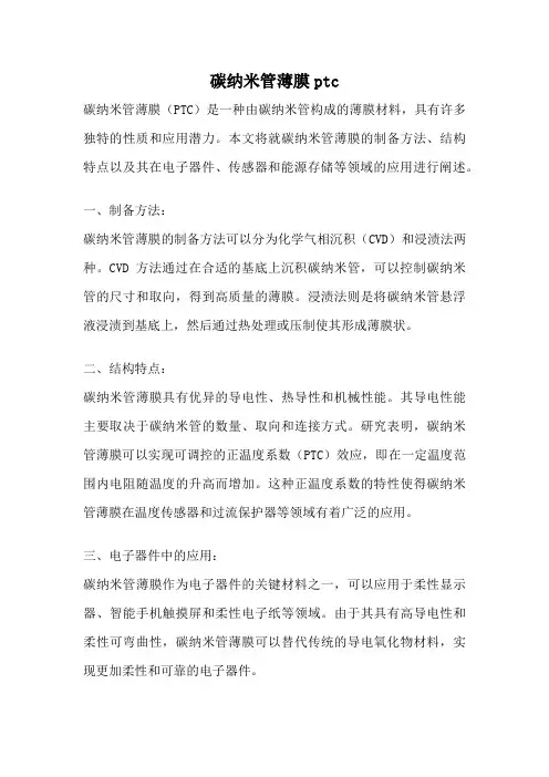 碳纳米管薄膜ptc