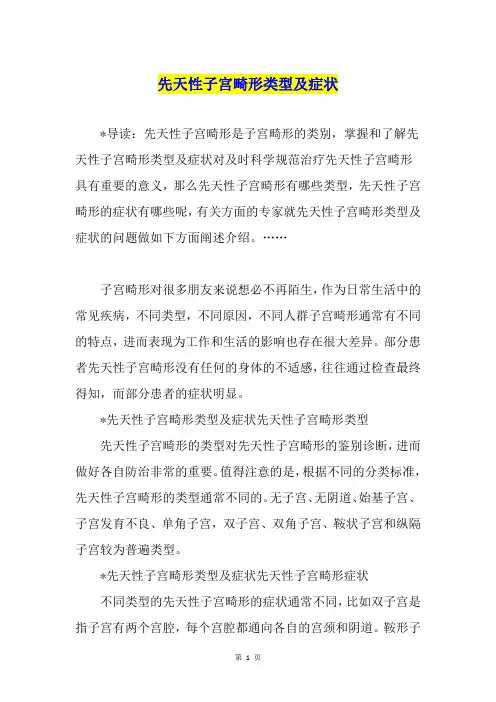 先天性子宫畸形类型及症状