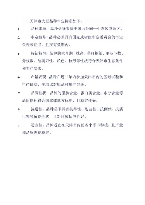 天津大豆审定标准