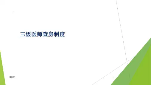 三级医师查房制度ppt课件
