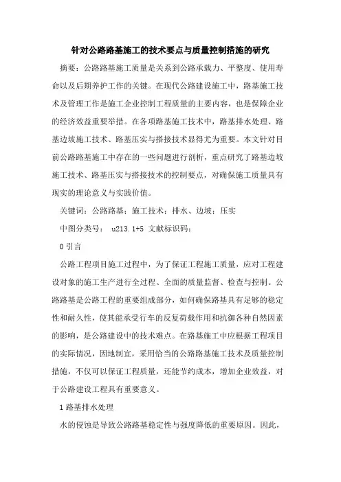 针对公路路基施工的技术要点与质量控制措施的研究