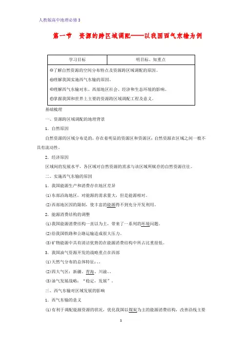 高中地理必修3优质学案17：5.1 资源的跨区域调配——以我国西气东输为例