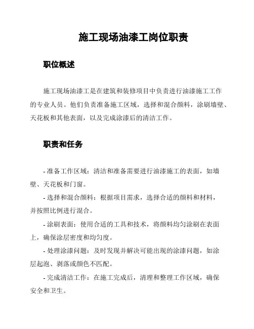 施工现场油漆工岗位职责