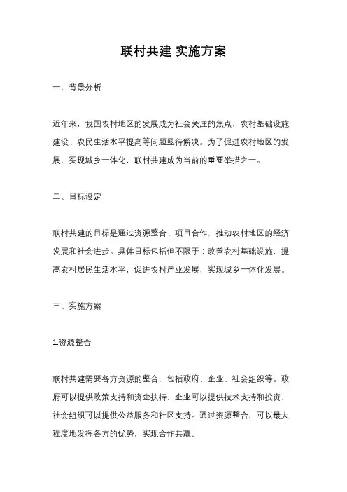联村共建 实施方案