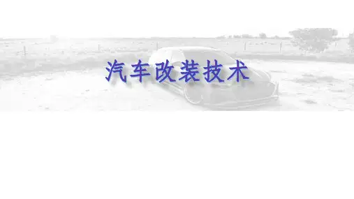 汽车改装技术 第2版 项目六 汽车电气系统改装