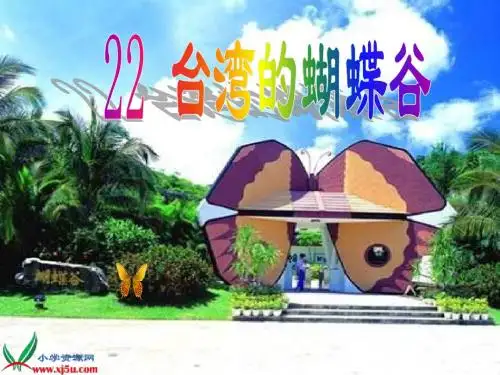 北京版二年级上册《台湾的蝴蝶谷》课件