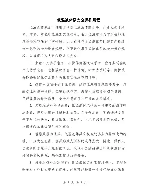 低温液体泵安全操作规程