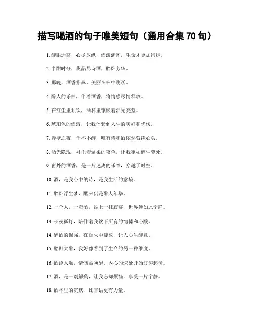 描写喝酒的句子唯美短句(精选合集70句)