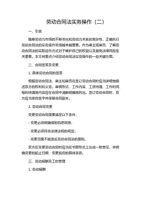 劳动合同法实务操作(二)
