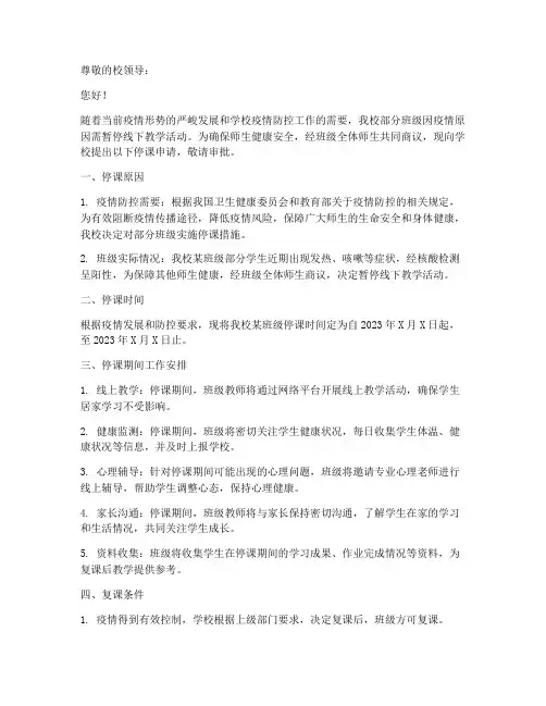 班级停课申请报告模板