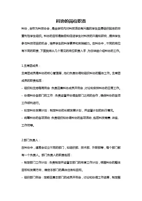 科协的岗位职责