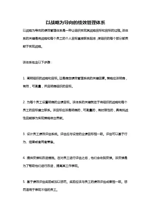 以战略为导向的绩效管理体系