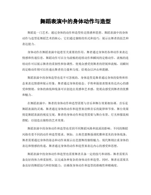 舞蹈表演中的身体动作与造型