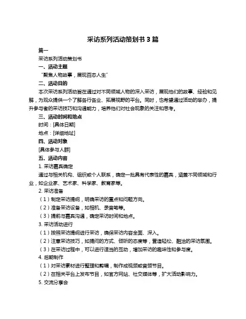 采访系列活动策划书3篇