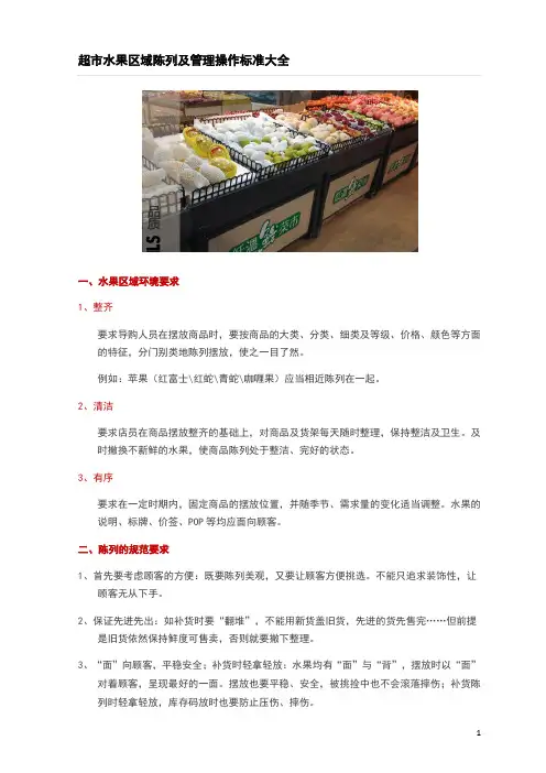 超市水果区域陈列及管理操作标准大全