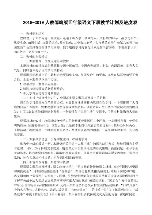 2018-2019人教部编版四年级语文下册教学计划及进度表