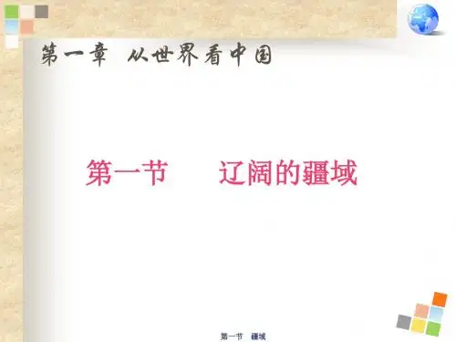 八年级地理上册第一章 第一节 疆域