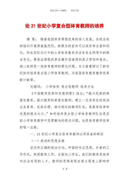 论21世纪小学复合型体育教师的培养