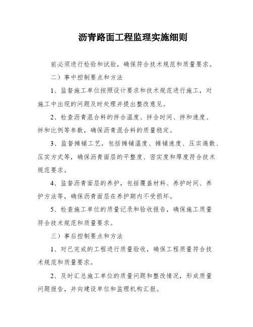 沥青路面工程监理实施细则