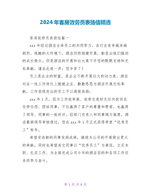 2024年客房服务员表扬信