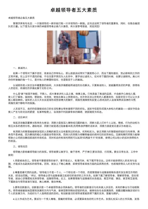 卓越领导者五大素质