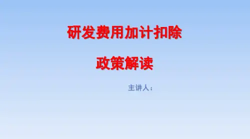研发费用加计扣除政策解读(2022年税务知识培训PPT课件)