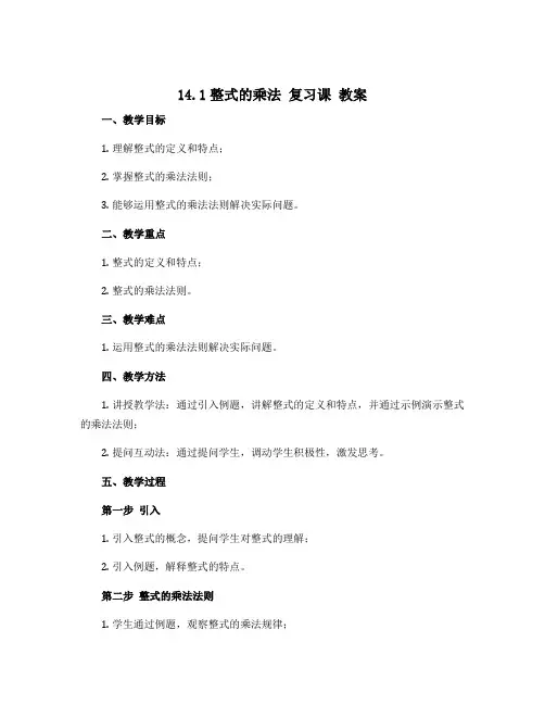 14.1整式的乘法 复习课 教案2022-2023学年人教版八年级数学上册 