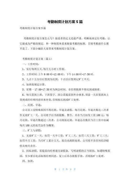 考勤制度计划方案5篇