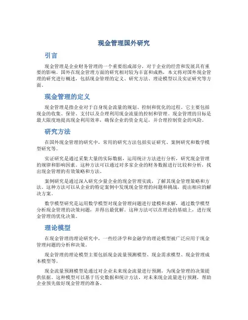 现金管理国外研究