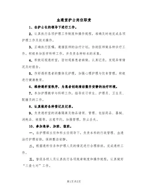 血透室护士岗位职责（3篇）
