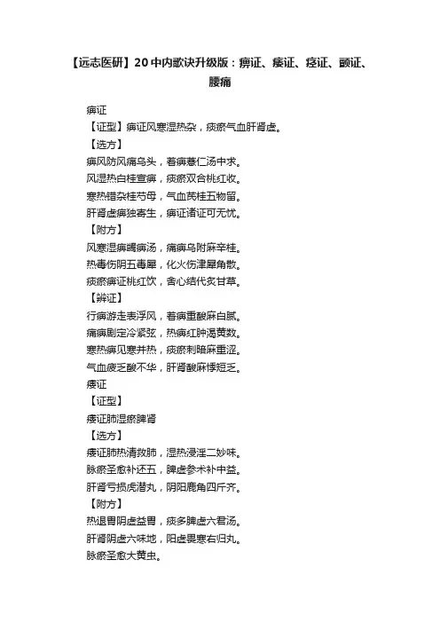 【远志医研】20中内歌诀升级版：痹证、痿证、痉证、颤证、腰痛