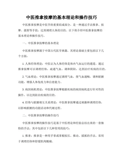 中医推拿按摩的基本理论和操作技巧