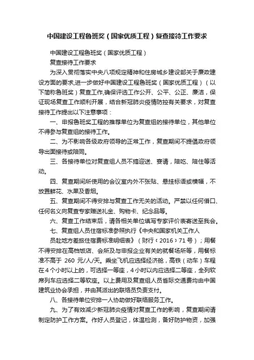 中国建设工程鲁班奖（国家优质工程）复查接待工作要求