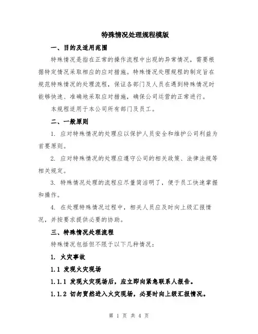 特殊情况处理规程模版
