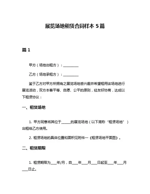 展览场地租赁合同样本5篇