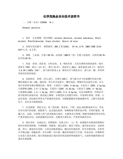 化学危险品安全技术说明书