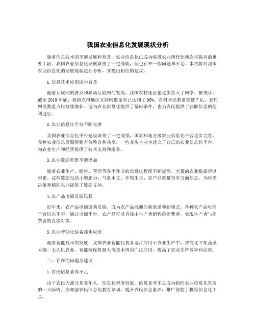 我国农业信息化发展现状分析